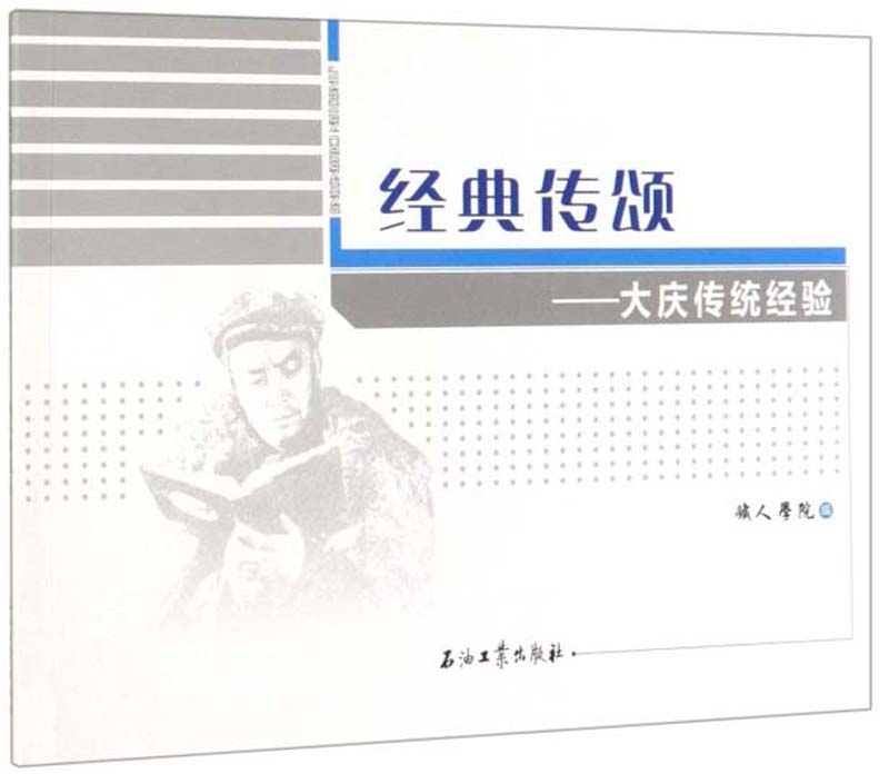 经典传颂：大庆传统经验