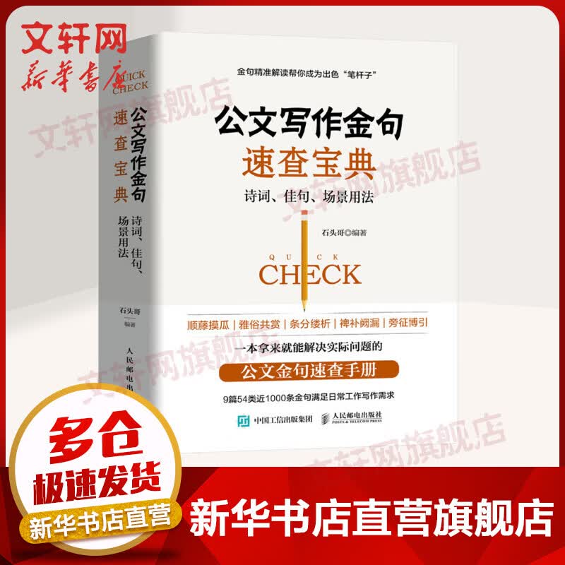 公文写作金句速查宝典:诗词.佳句.场景用法