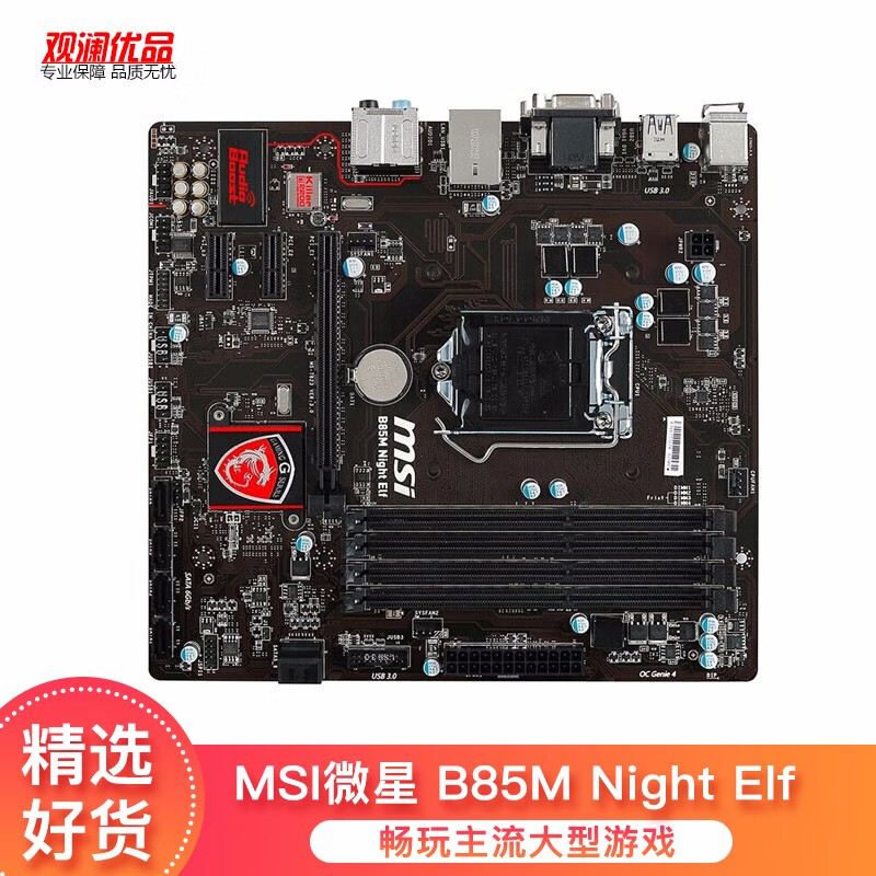 【二手9新】msi/微星 b85m night elf 暗夜精灵 b85主板 1150 替b85m