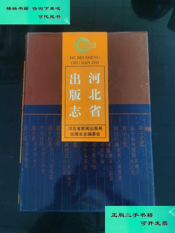 【二手九成新】河北省出版志 河北省新闻出版局出版史志编委会