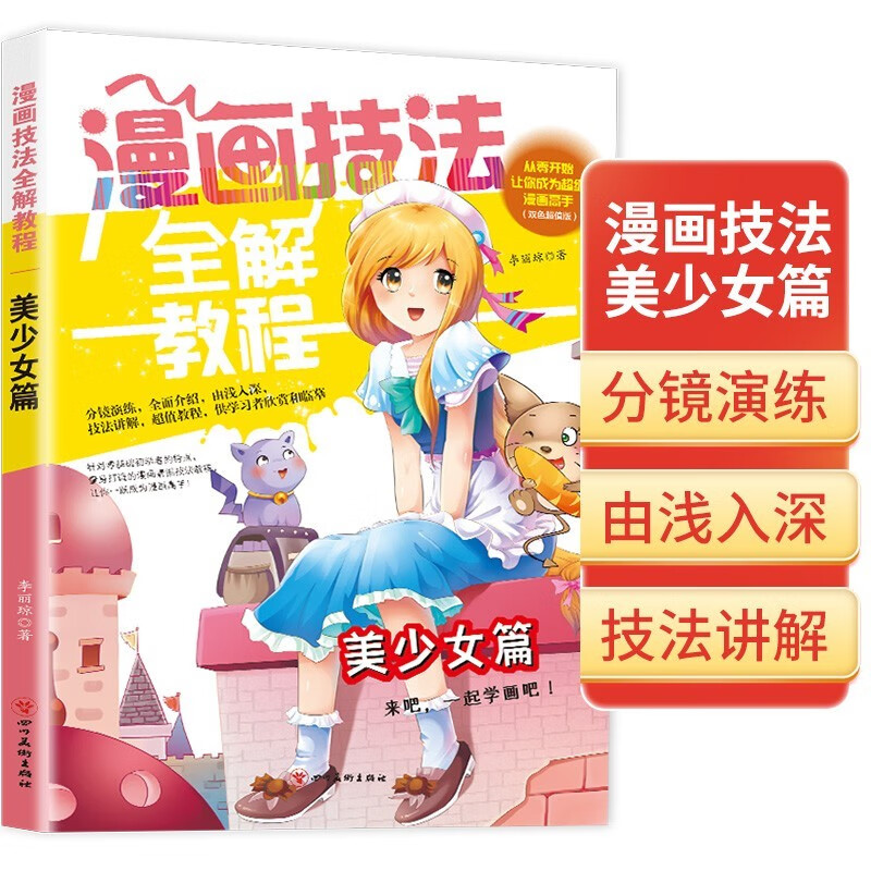 漫画技法全解教程·美少女篇 儿童简笔画学画画自学入门一本就够