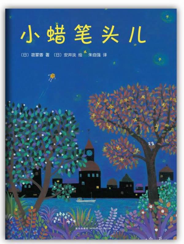 小蜡笔头儿 筱冢香 著, 安井淡 绘 著,朱自强 译【正版书】