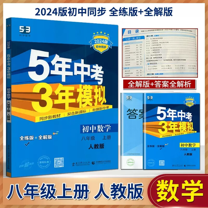 任意一本 曲一线2024版五年中考三年模拟八年级上册初二8年级上5年高考3年模拟八上辅导资料 5年中考3年模拟 数学 八年级上册 人教版