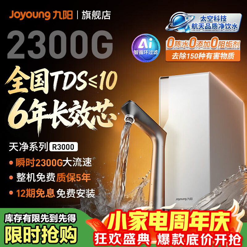 九阳（Joyoung）加热净水器天净超净水2300G全国TDS≤10厨下式直饮一体机保留多种矿物质母婴反渗透UV杀菌 R3000 【6年长效滤芯】2300G超净水