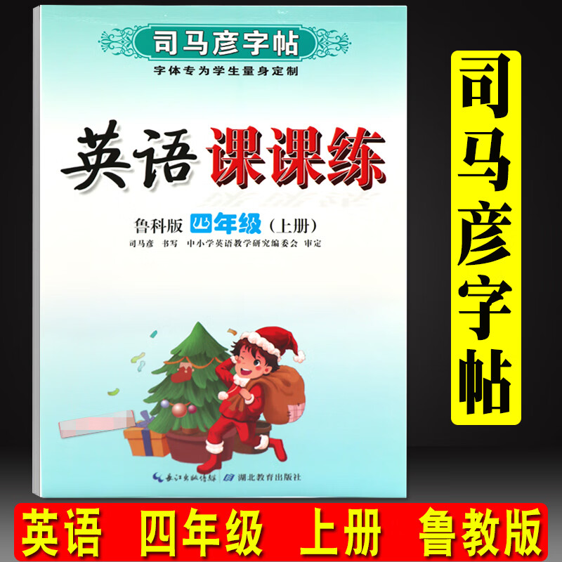 官方新版司马彦字帖课课练四年级上册鲁科版字帖 4年级上册字帖 司马彦练习字帖字帖硬笔临摹楷书正楷临摹