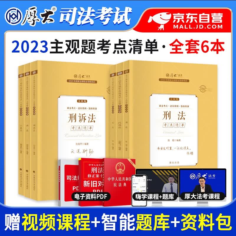 【单本包邮】厚大法考2023 司法考试2023教材全套主观题考点清单 鄢梦萱商经法罗翔讲刑法向高甲刑诉法张翔民法 6本 国家统一法律职业资格考试 可搭配瑞达法考真题