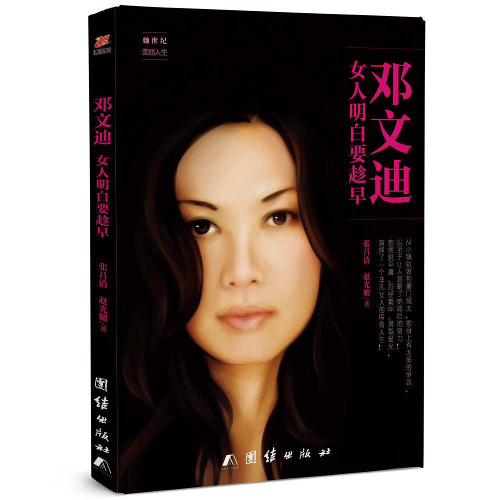 邓文迪：女人明白要趁早 传记 书籍