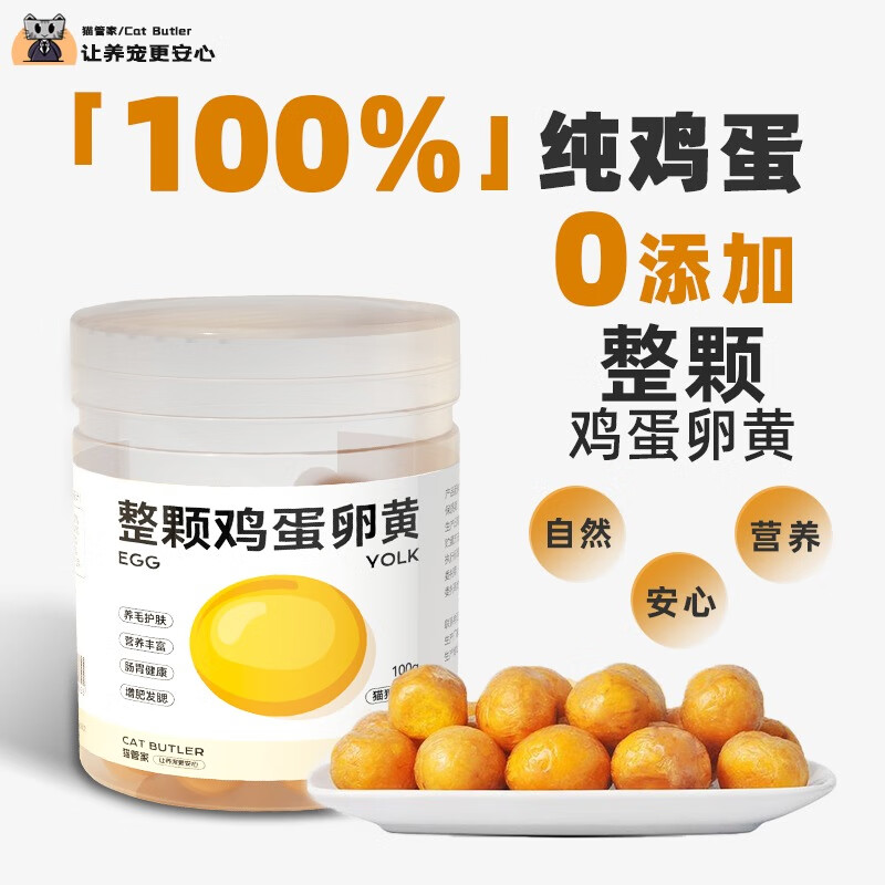 猫管家鸡蛋黄冻干 猫零食 整颗蛋黄新鲜 主食用猫咪粮狗狗 宠物美 #1