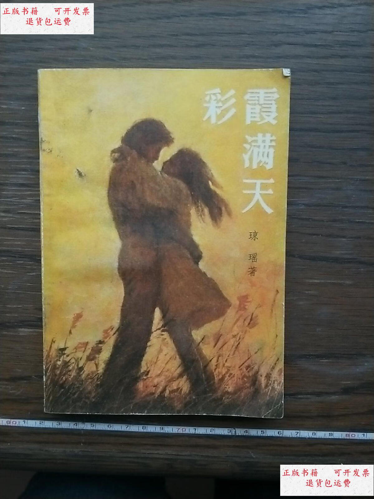【二手9成新】彩霞满天 /琼瑶 广西人民出版社