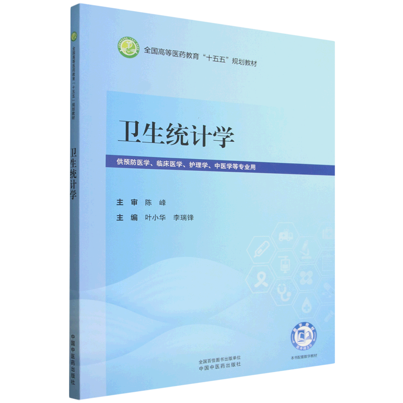 卫生统计学