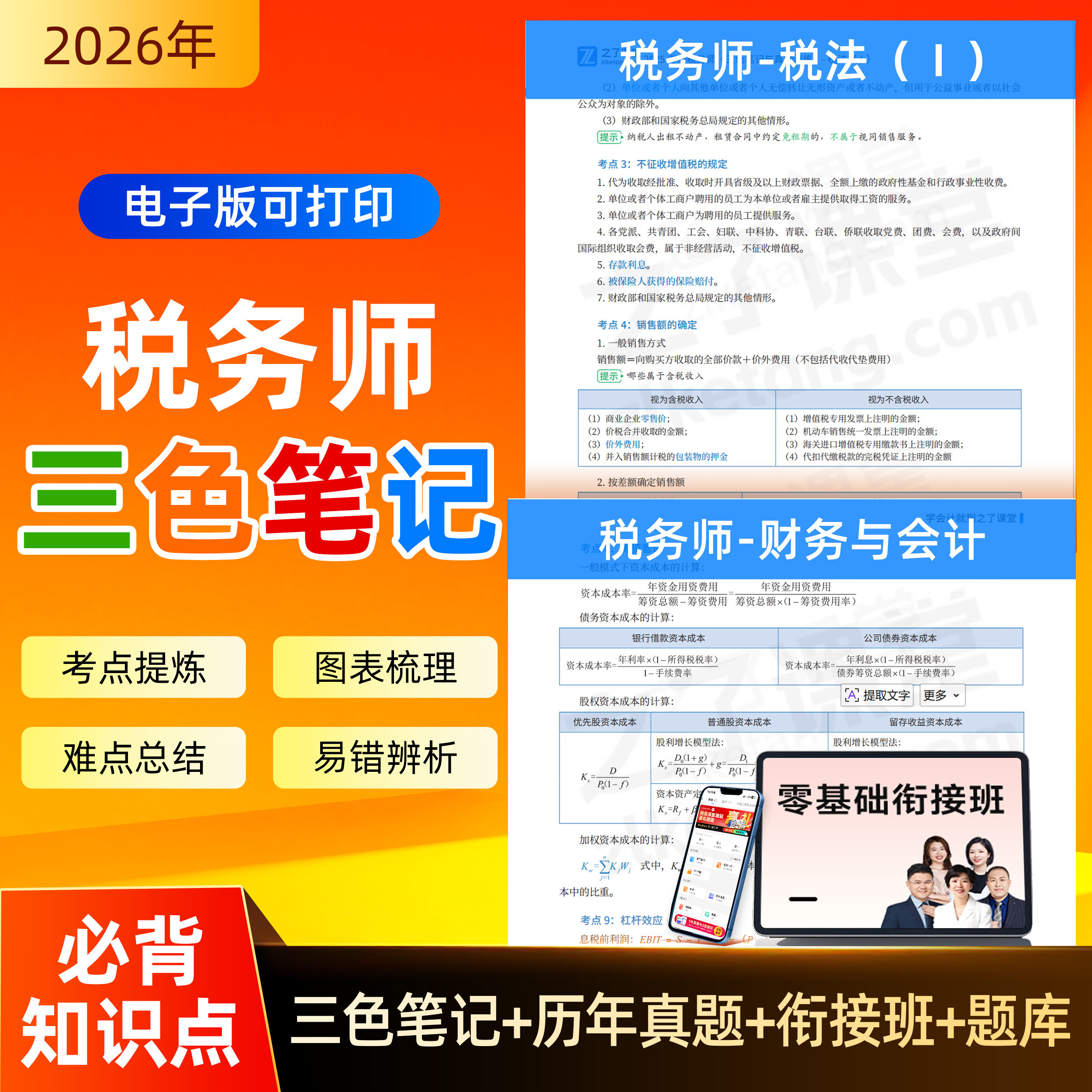 之了税务师三色笔记】2026年税法财务会计涉税法律教材PDF知识点重点课程电子资料之了课堂知了官方26 注会三色笔记 全科（5科）