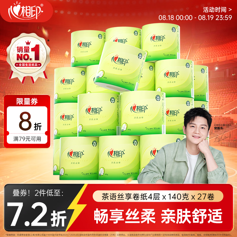 心相印【樊振东推荐】有芯卷纸 卫生纸巾 茶语丝享 4层140g*27卷 卷筒纸