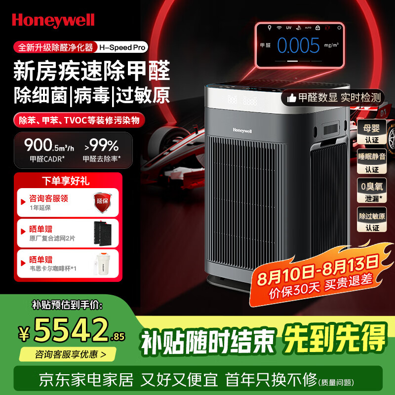 霍尼韦尔（Honeywell）空气净化器大空间除甲醛新房专用除细菌病毒异味母婴认证睡眠静音消毒净化机H-Speed pro