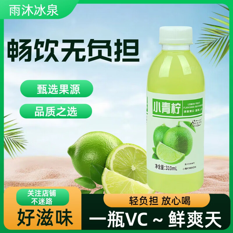 雨沐冰泉酸甜解腻小青柠柠檬水整箱批发 6瓶*310ml 【小青柠果汁】