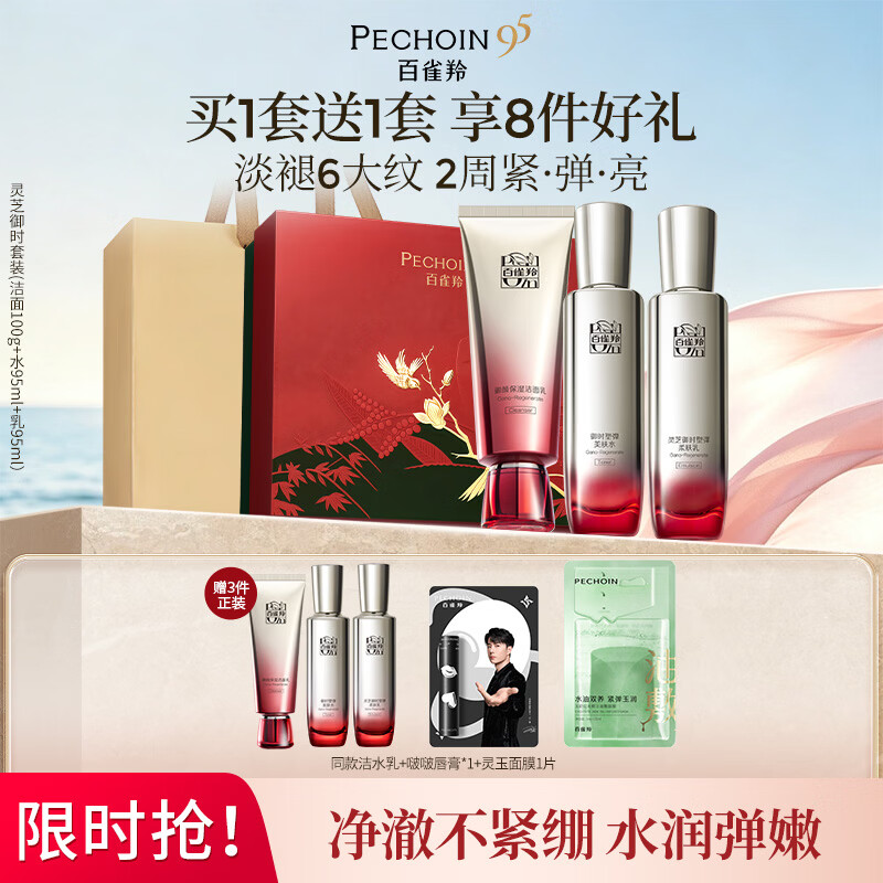 百雀羚【明星同款】灵芝水乳护肤套装紧致七夕礼物送女友送老婆送妈妈 【灵芝御时】洁水乳买1套送1套