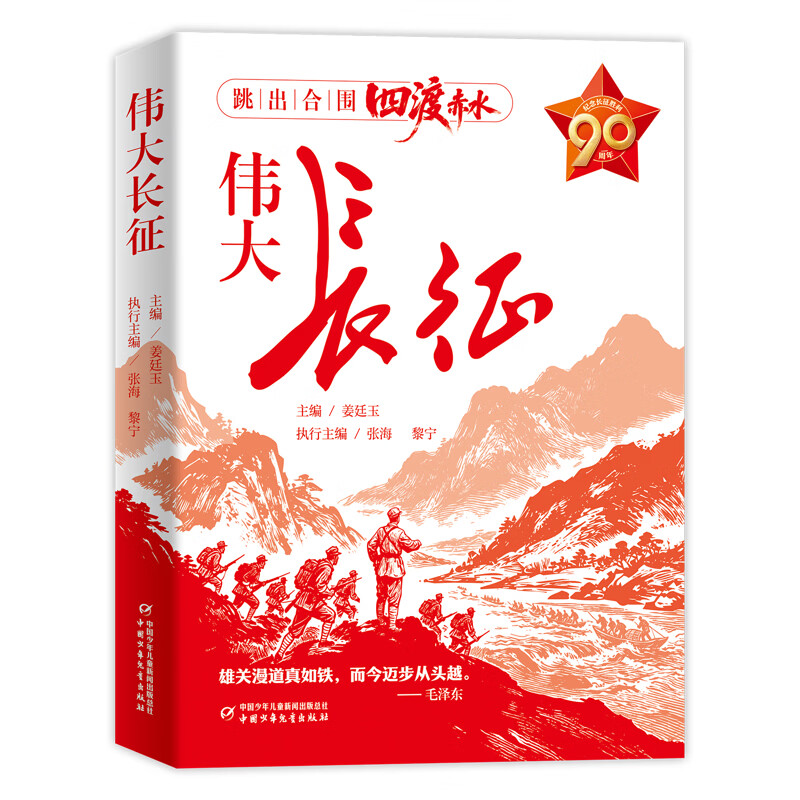 伟大长征姜廷玉中国史中国少年儿童出版社新华书店正版 正版正货 新华书店