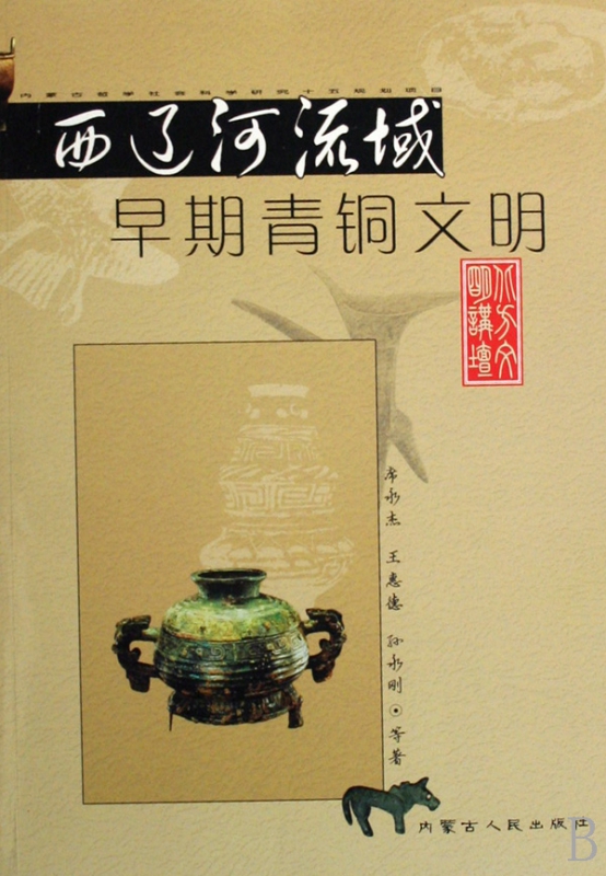 西辽河流域早期青铜文明/北方文明讲坛