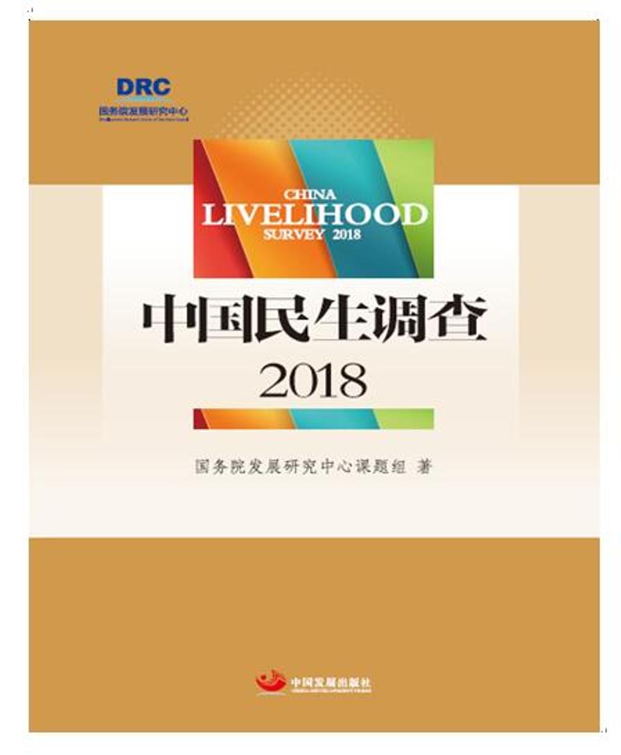 中国民生调查2018