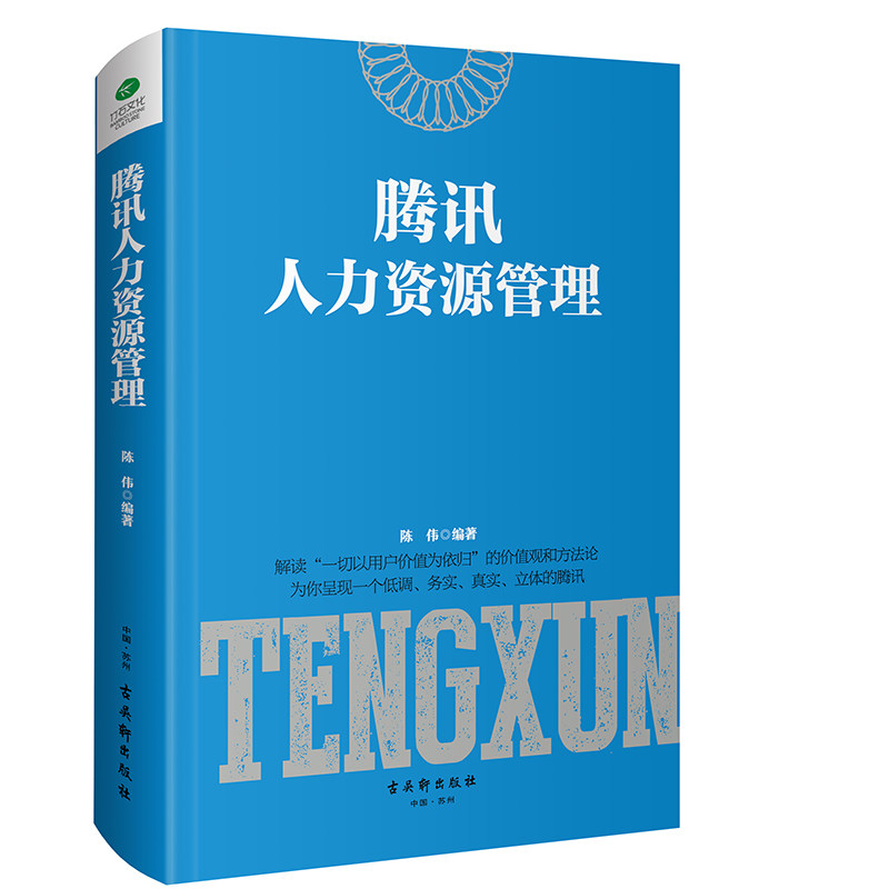 正版 新书 腾讯人力资源管理 HR管理体系如何选人用人如何育人留人hr书籍