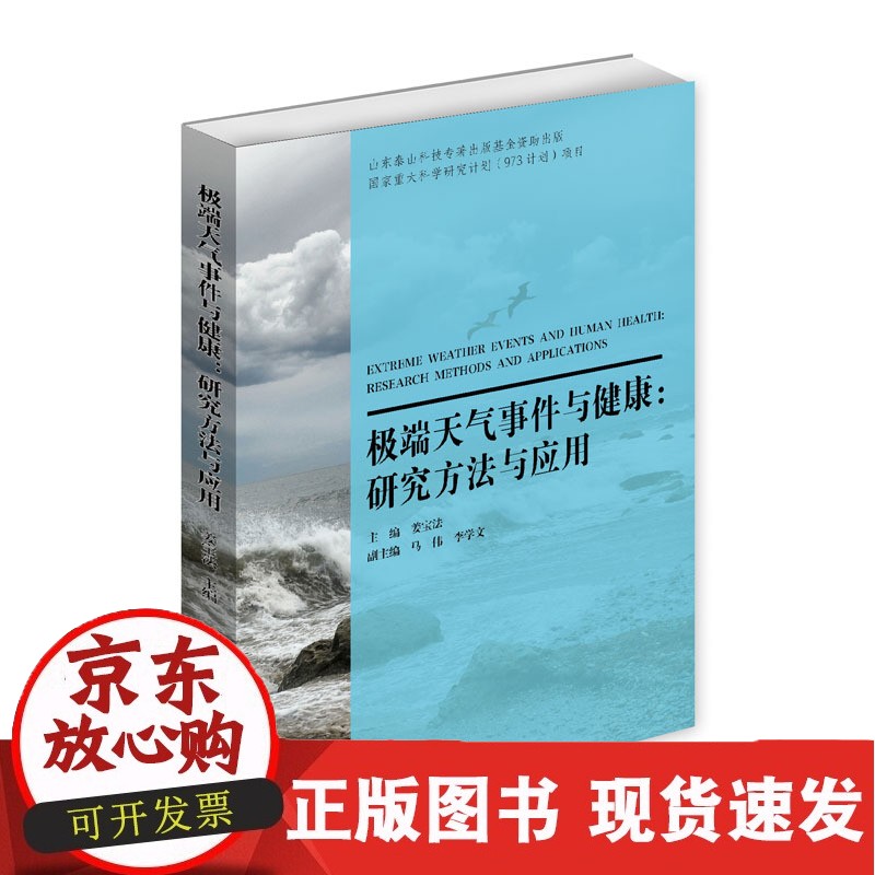C 极端天气事件与健康:研究方法与应用正版