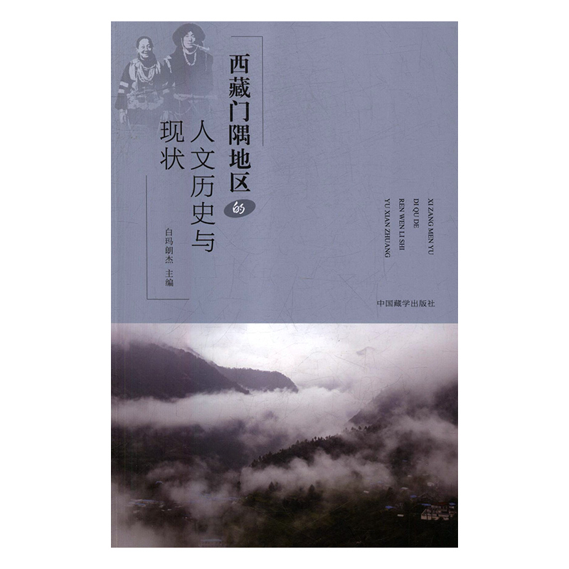  西藏门隅地区的人文历史与现状