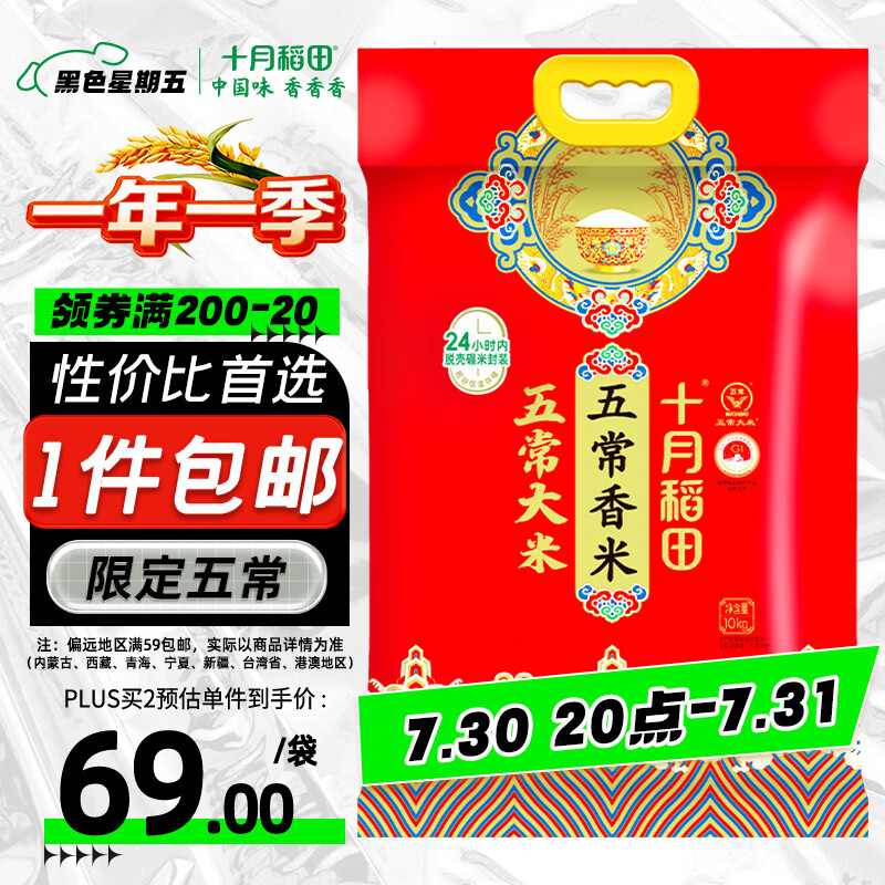十月稻田 五常香米 五常大米 20斤（东北大米 10kg/公斤）