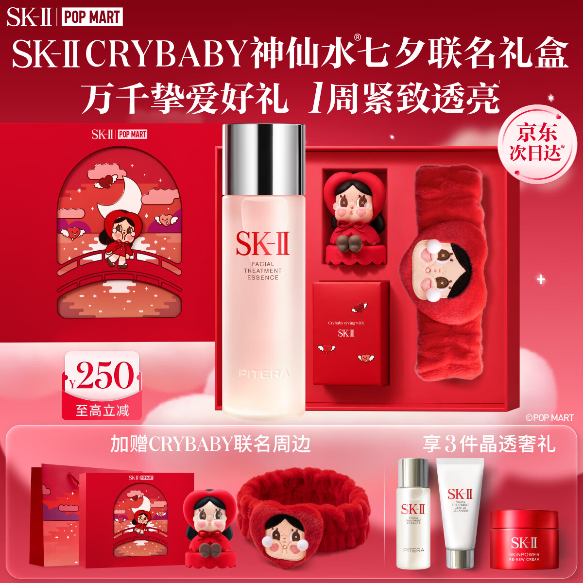 SK-II[CRYBABY礼盒]神仙水精华230ml化妆水乳护肤套装哭娃sk2生日礼物