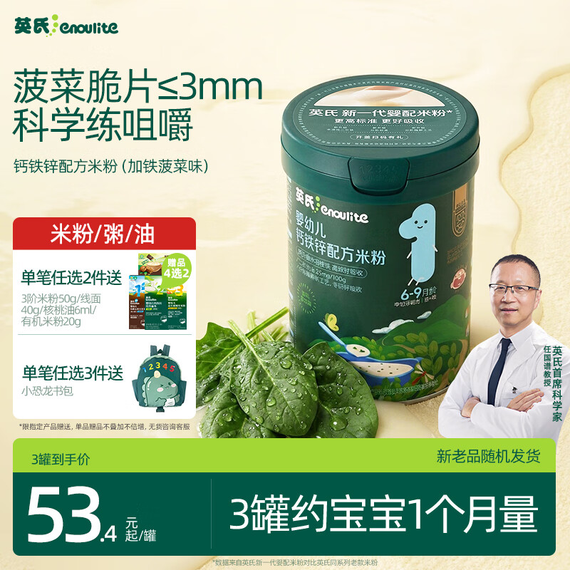 英氏婴幼儿米粉菠菜加铁加钙228g宝宝辅食钙铁锌营养米糊6月+