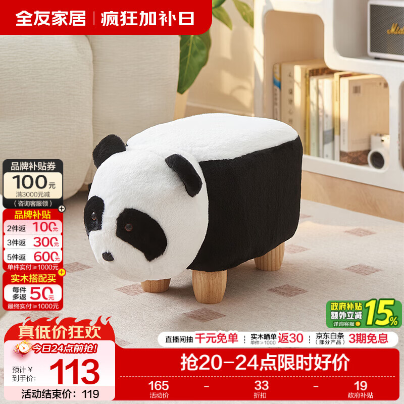 全友家居现代简约玄关换鞋凳客厅家用可爱垫脚凳卡皮巴拉凳熊猫凳子KD 【兔毛绒】熊猫凳