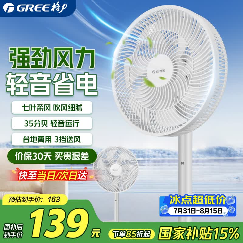 格力（GREE）电风扇 落地扇 7叶大风量 客厅卧室轻音电风扇遥控 家用办公室宿舍 台立式两用风扇 FD-3515h7(白)【机械款】