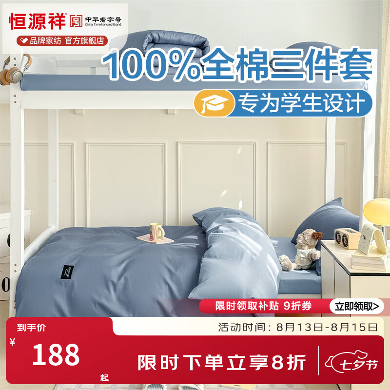 恒源祥 学生宿舍全棉三件套 100%纯棉被套床单可机洗寝室单人上下铺床品 宾利蓝+海青蓝（100%棉） 0.9m床/ 床单款 （被套150*200cm）