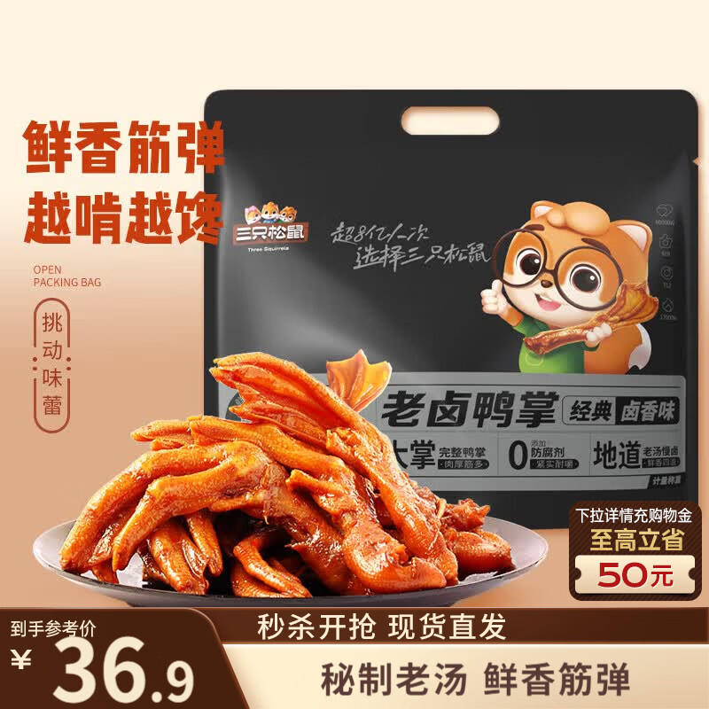 三只松鼠老卤鸭掌计量称重约500g卤香味鸭肉零食鸭爪熟食肉干肉脯