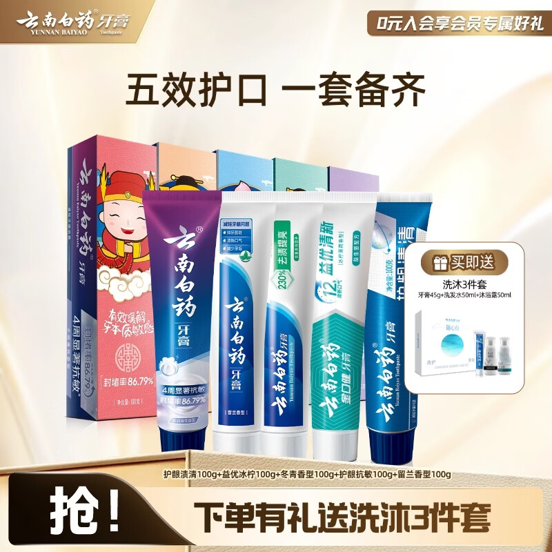 云南白药牙膏清新口气亮白去渍抗敏护龈 牙膏五福家庭套装 【五福套装】 100g*5支