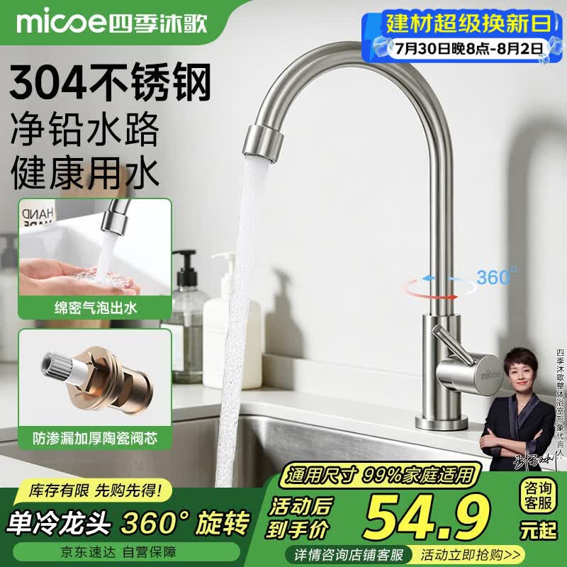 四季沐歌厨房水龙头单冷系列304不锈钢净铅360°旋转洗菜盆水槽水龙头100F