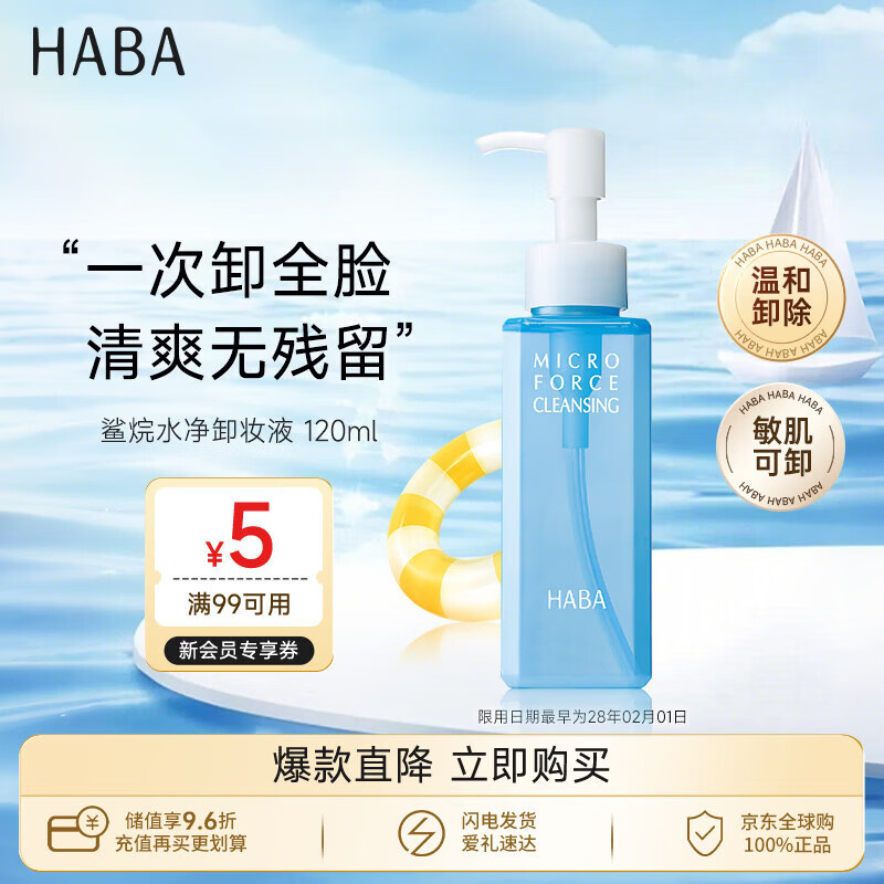HABA水净卸妆液120ml 温和清洁敏感肌 日本进口 送女生生日礼物