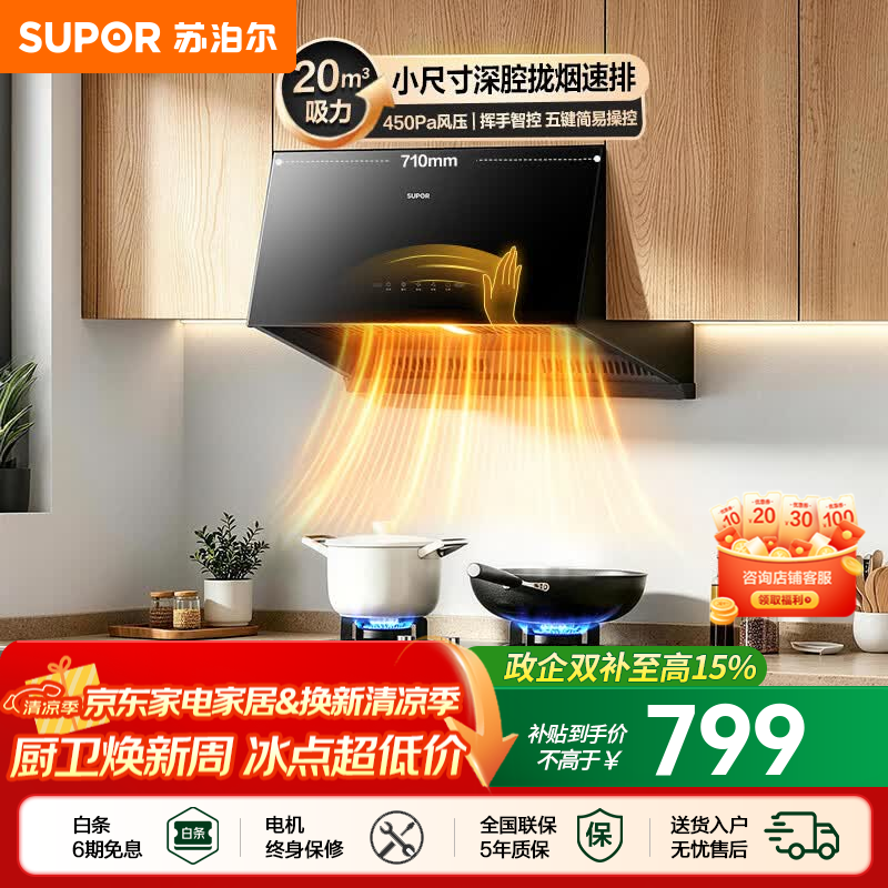 苏泊尔（SUPOR）油烟机家用中式吸油烟机厨房20m³大吸力710mm小尺寸免改抽烟机五键触控挥手智控小型排油烟机NZ16 【小户出租优选】