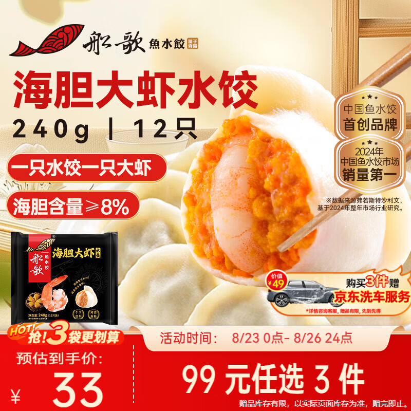 船歌鱼水饺海胆大虾水饺240g12只夜宵海鲜手工速食面点饺子儿童早餐半成品
