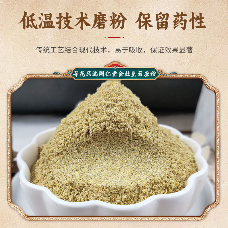 同仁堂金丝皇菊粉新货纯正真材实料中药材黄山贡菊粉特级品质中秋礼品 金丝皇菊粉磨粉罐装500克更实惠 500g*1罐