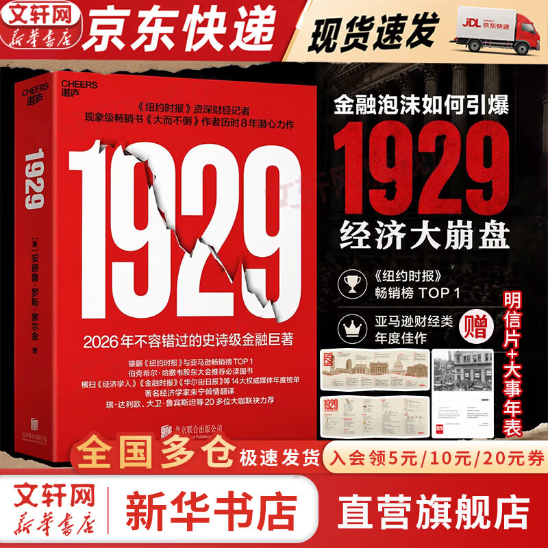 【京东快递现货包邮】1929 安德鲁·罗斯·索尔金 著 1929索尔金 原版中文版 1929年大萧条《大而不倒》作者全新力作！1929年大崩盘 华尔街大崩盘内幕 新华书店旗舰店金融经济图书书籍 192