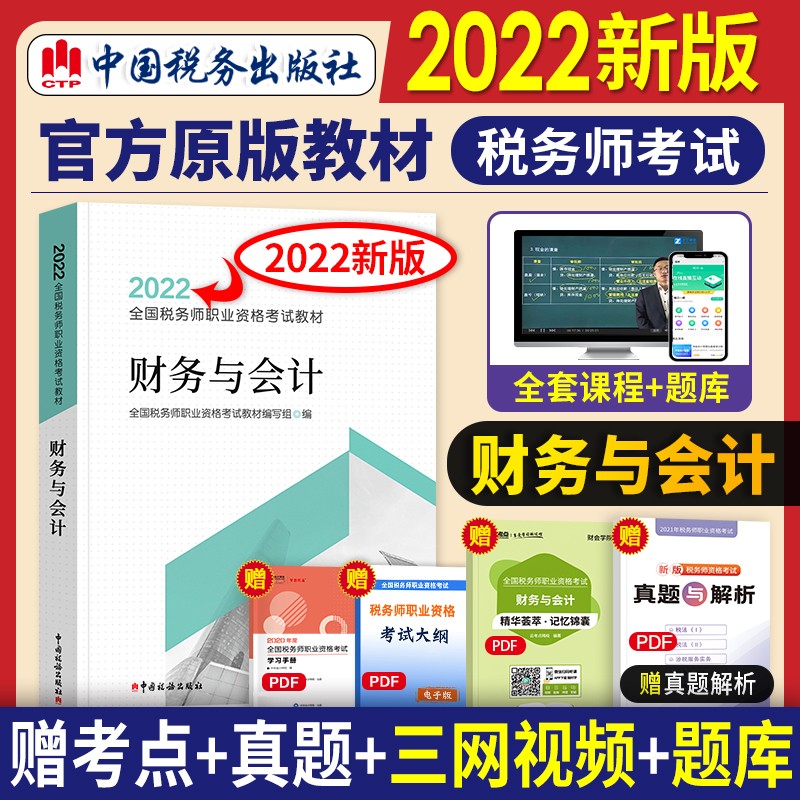 2022新版现货全国税务师考试2022官方教材 财务与会计 注税cta全国资格考试 中国税务出版社