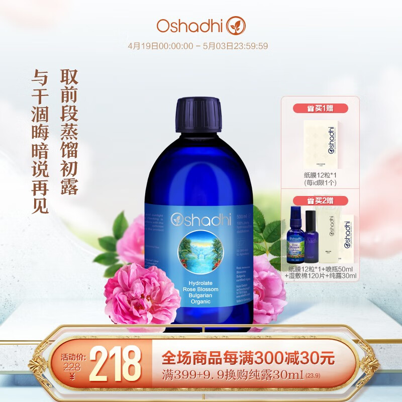 Oshadhi德国O家保加利亚大马士革玫瑰纯露湿敷水爽肤水化妆水护肤品补水 1000ml