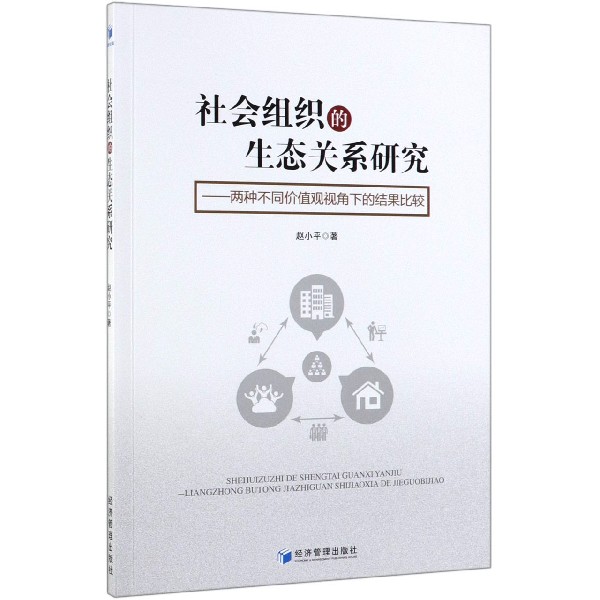 社会组织的生态关系研究--两种不同价值观视角下的结果比较