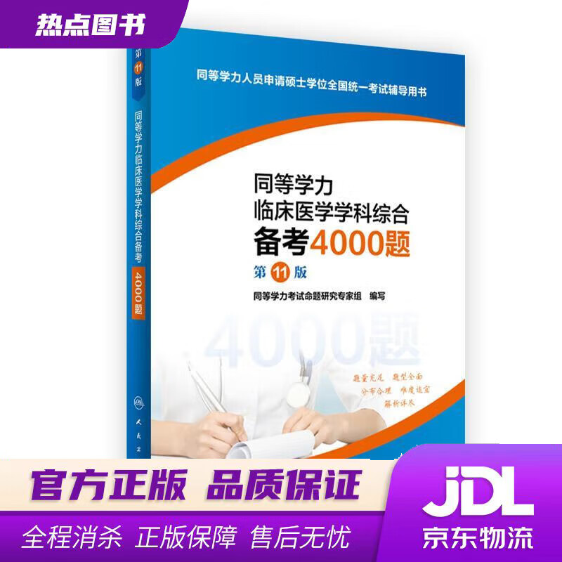 【 官方】同等学力临床医学学科综合备考4