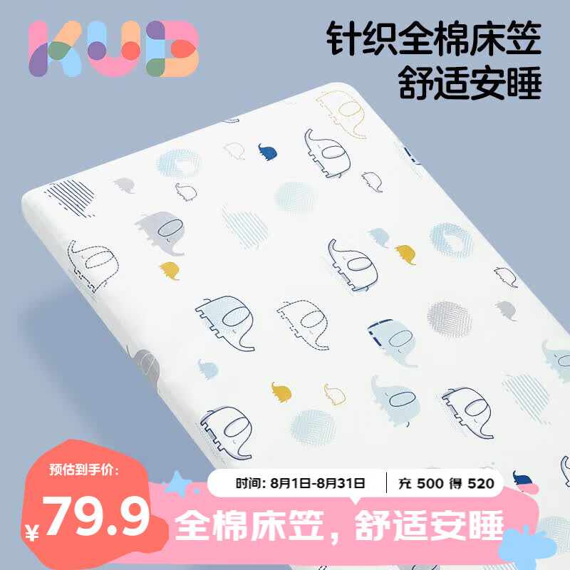 可优比（KUB） 婴儿床笠纯棉透气宝宝床罩儿童防滑A类婴儿床单-哈尼小象65cm