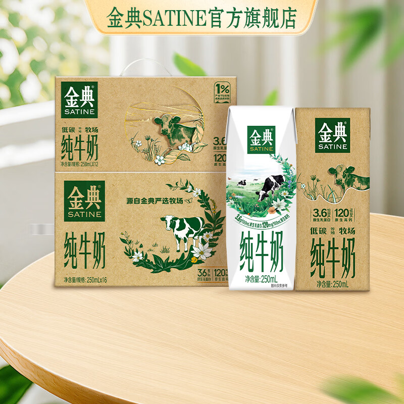 金典（SATINE）纯牛奶250ml*16盒+金典低碳纯牛奶250ml*12盒