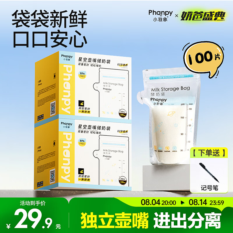 小雅象一次性储奶袋母乳储存袋保鲜袋小容量奶水存奶袋 200ml*100片