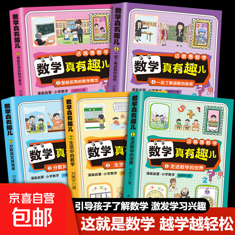 任选1本数量限时限量孩子喜欢的地理百科书小学生历史文化课外读物人工智能AI 这就是数学：数学真有趣儿2 生活中的数学