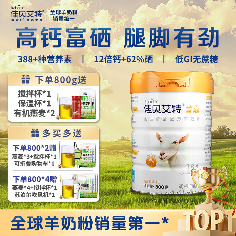 佳贝艾特成人高钙富硒羊奶粉礼盒装800g1罐 赠2袋燕麦搅拌杯保温杯 159元 - 86线报