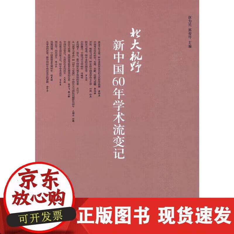 【现货】北大视野：新中国60年学术流变记