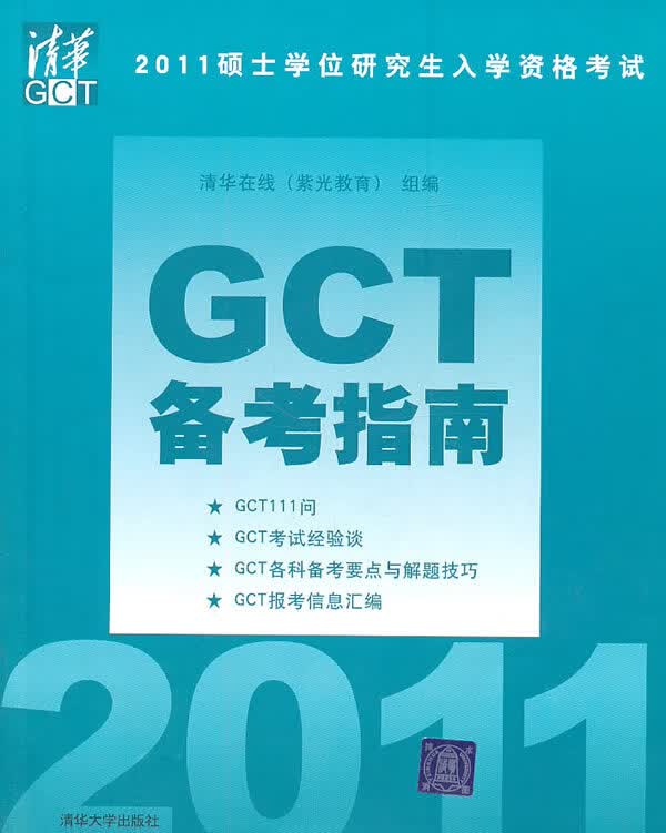 GCT备考指南-2011硕士学位研究生入学资格考试 本书编写组 9787302253693 清华大学